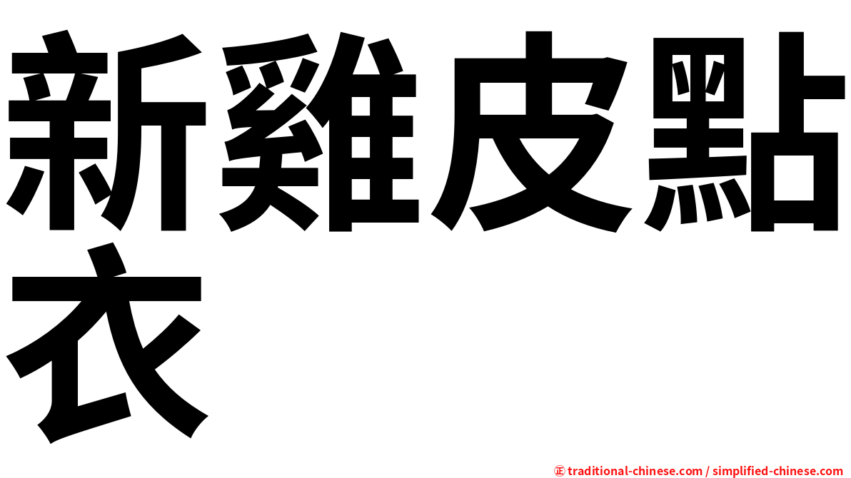 新雞皮點衣