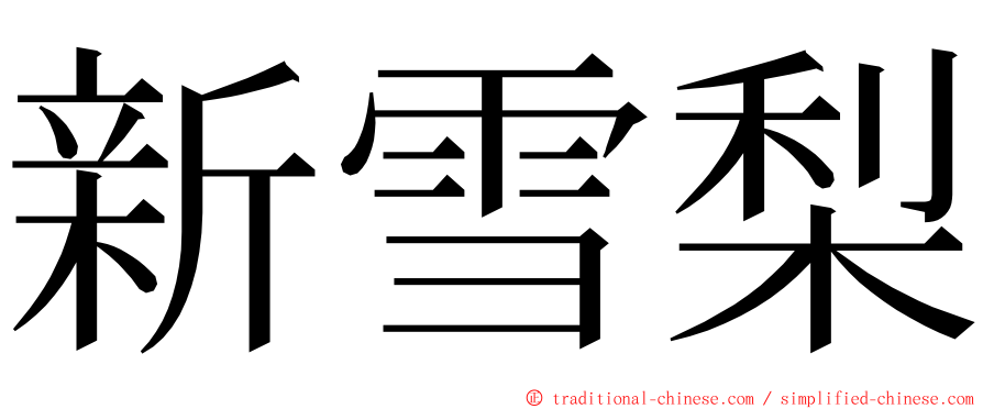 新雪梨 ming font
