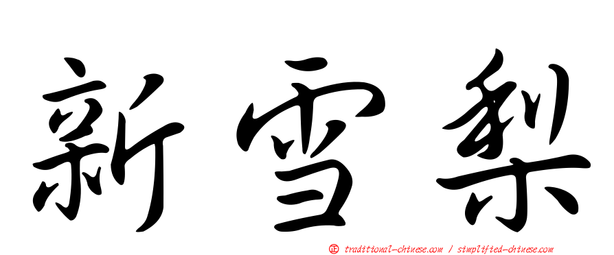 新雪梨