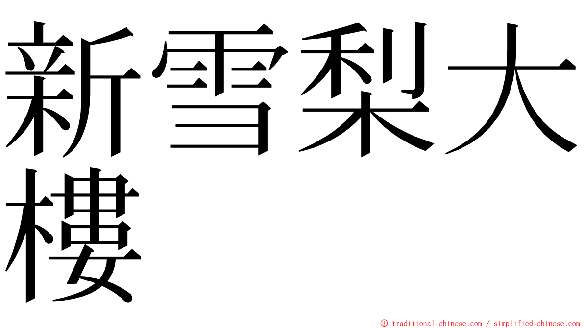 新雪梨大樓 ming font