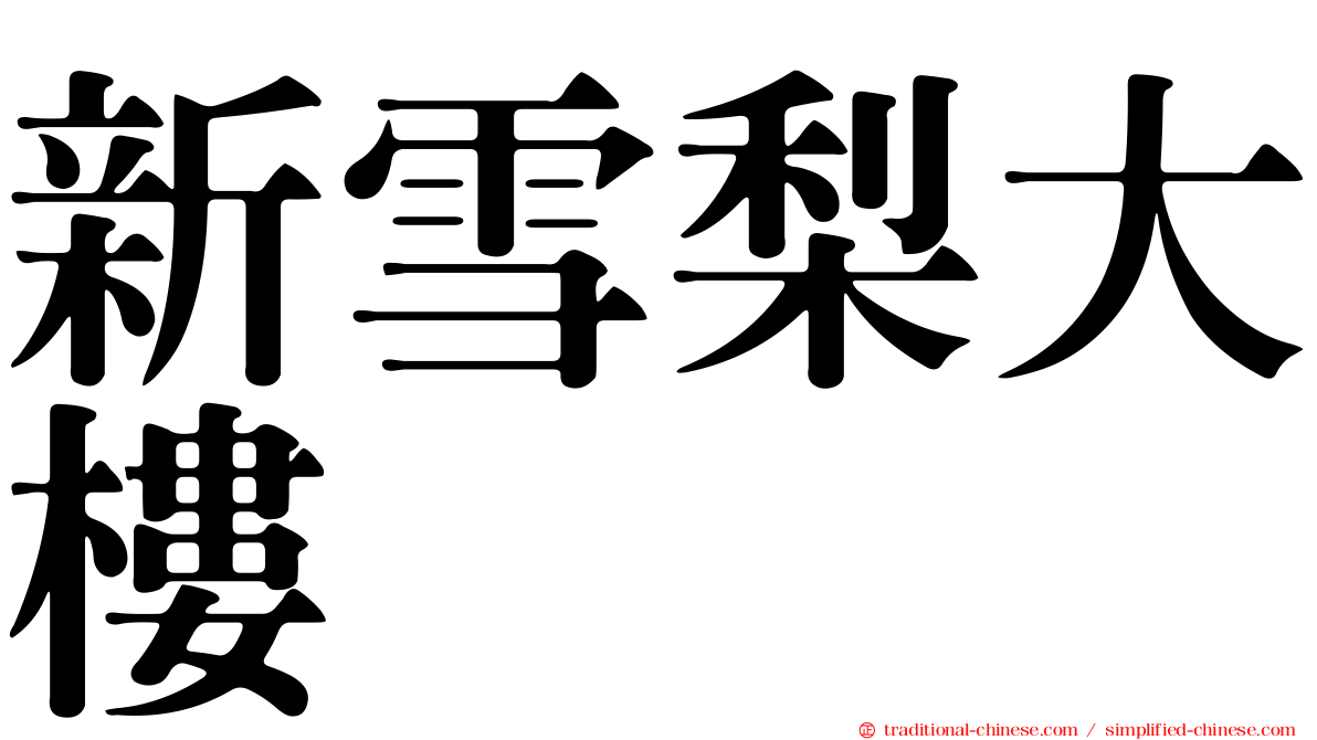 新雪梨大樓