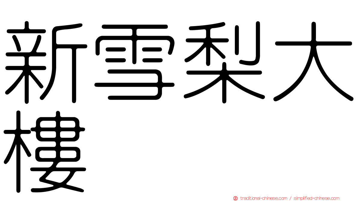 新雪梨大樓