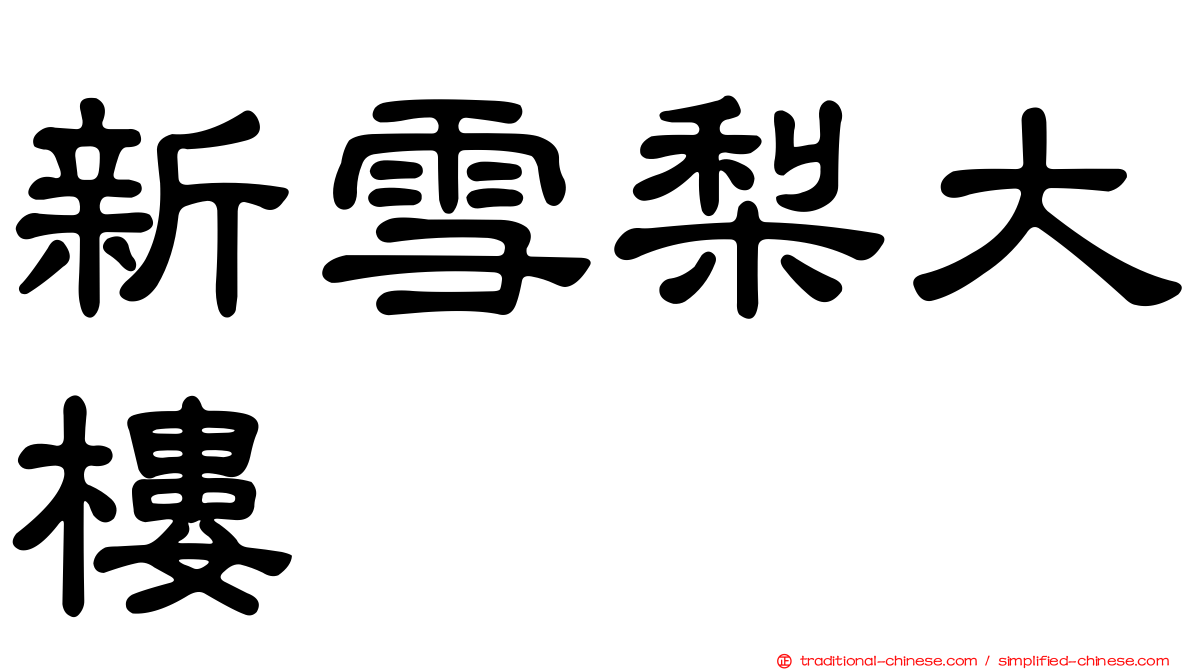 新雪梨大樓