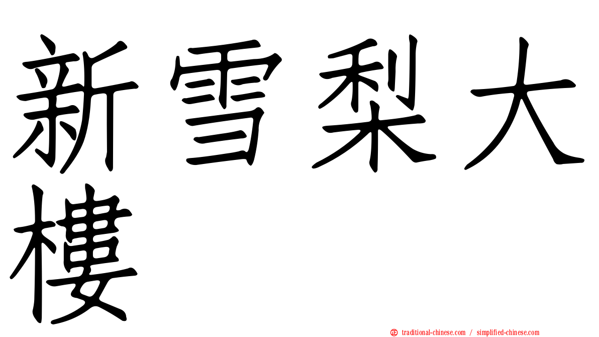 新雪梨大樓