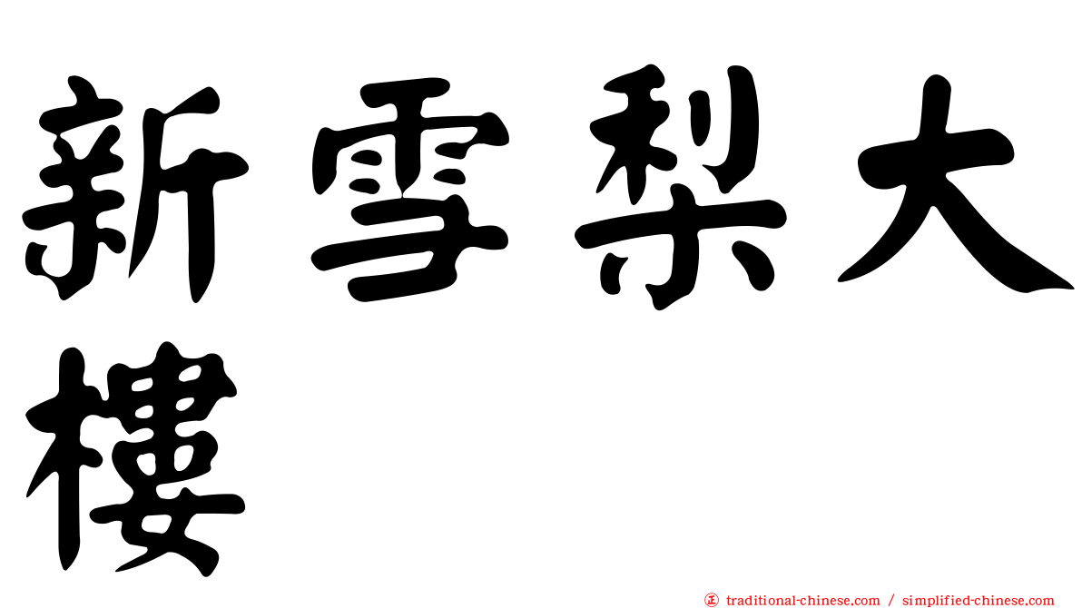 新雪梨大樓
