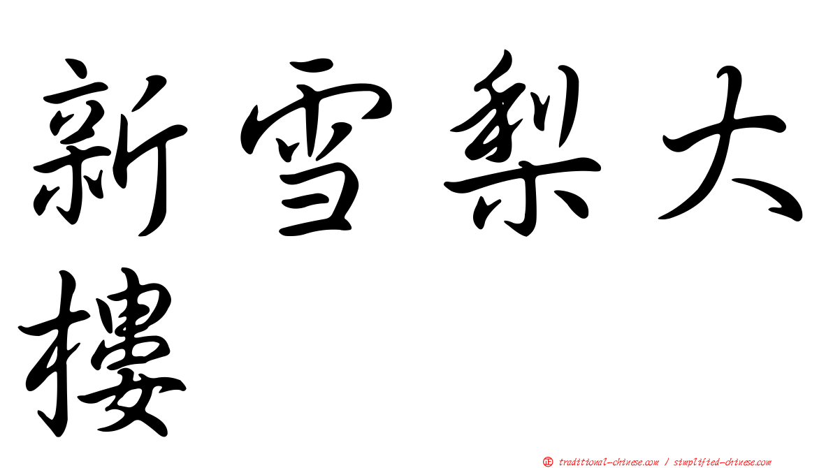 新雪梨大樓