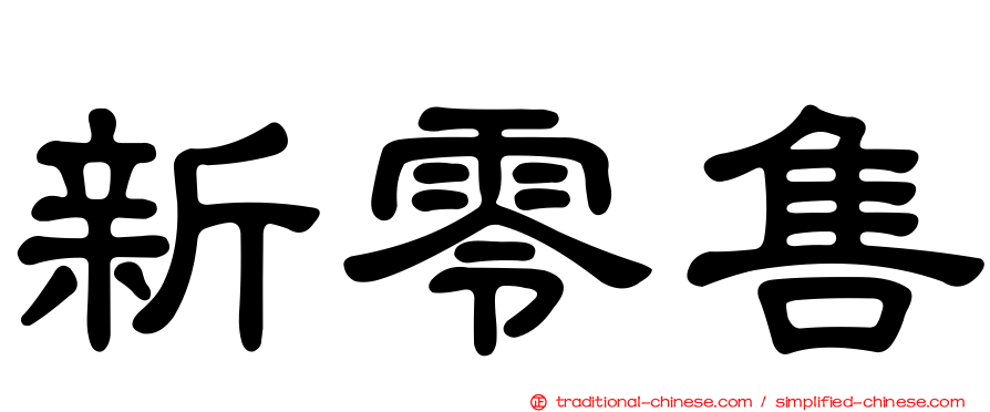 新零售