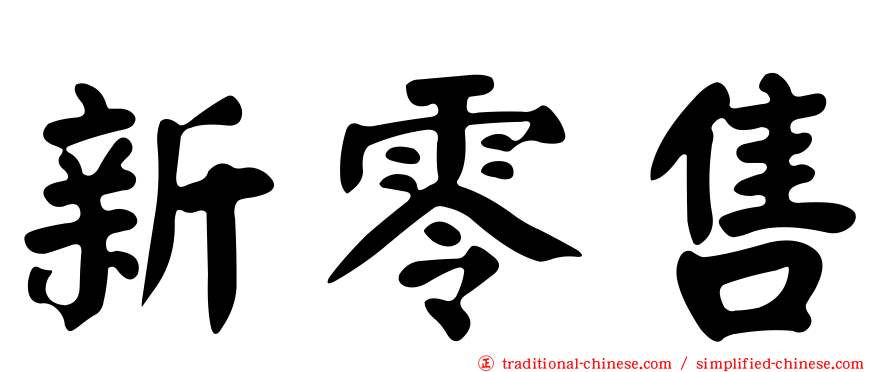 新零售
