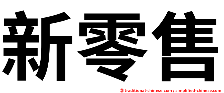 新零售