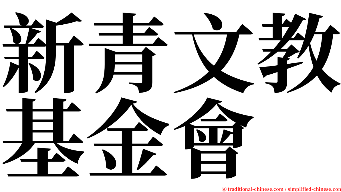 新青文教基金會 serif font