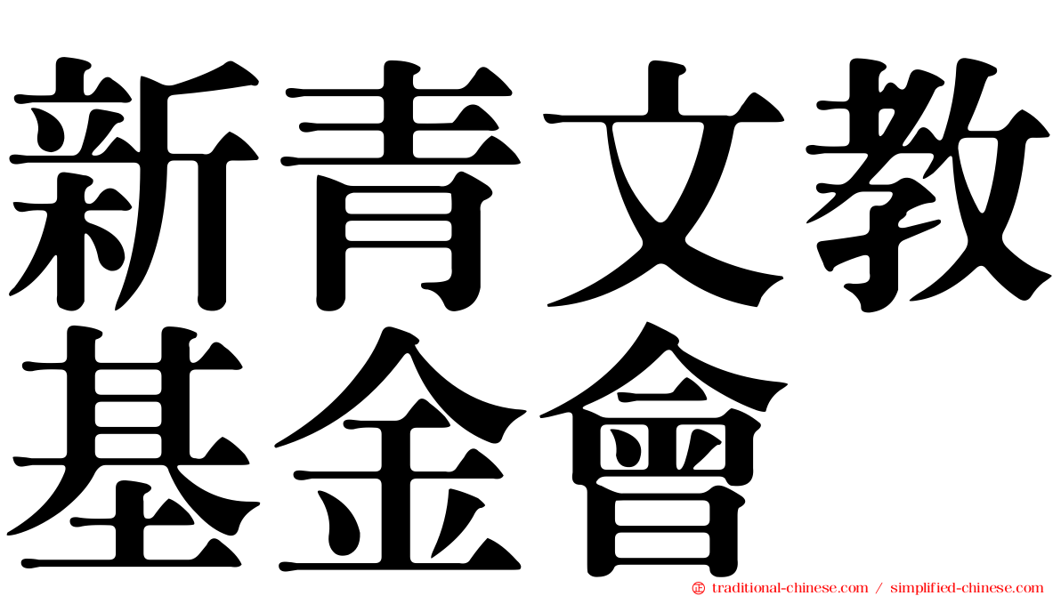 新青文教基金會