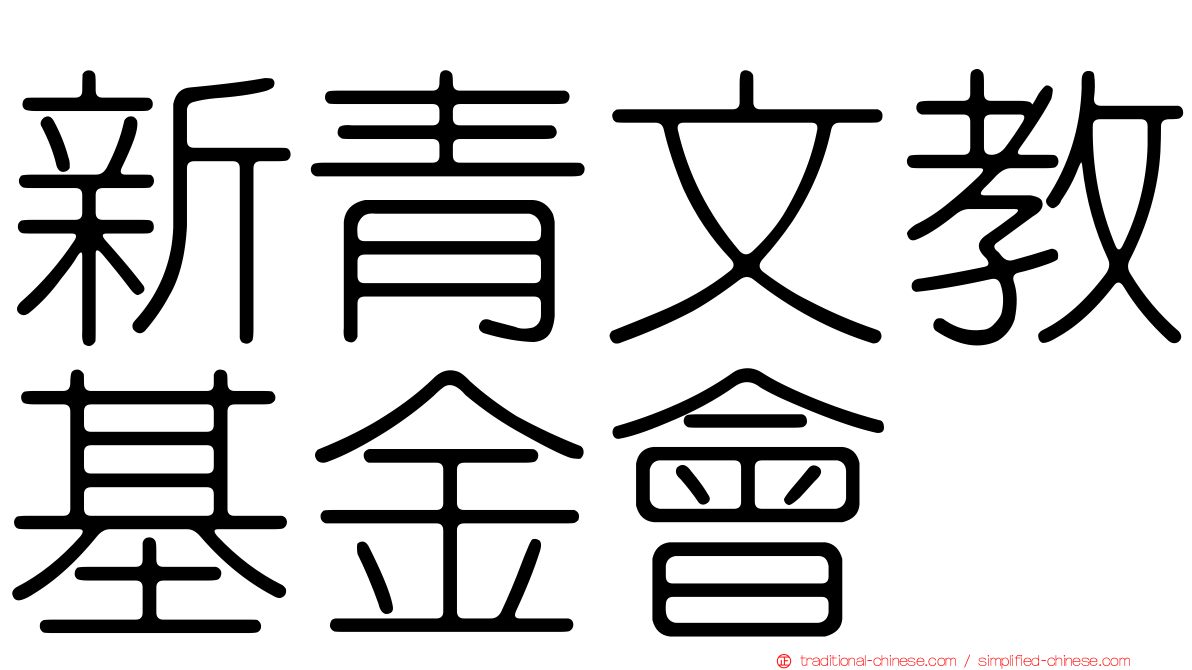 新青文教基金會