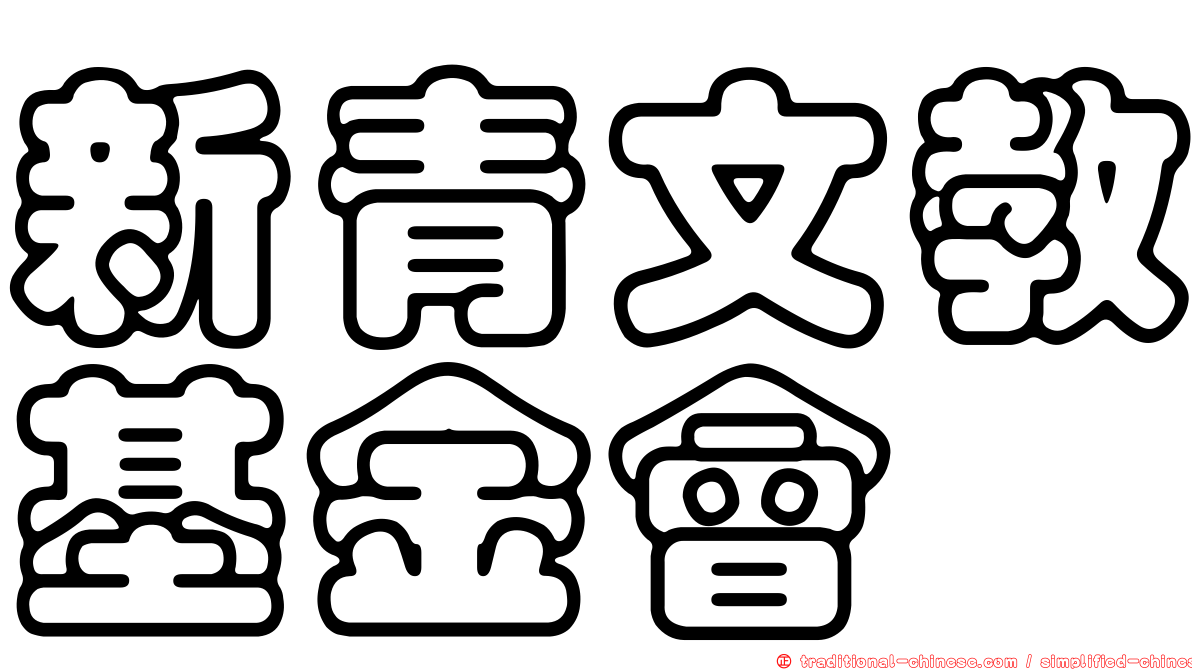 新青文教基金會