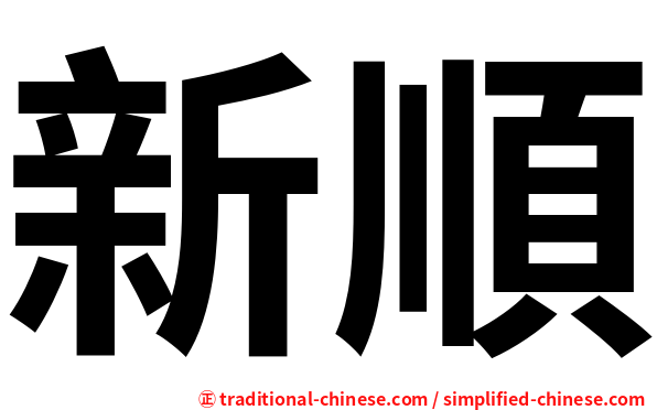 新順