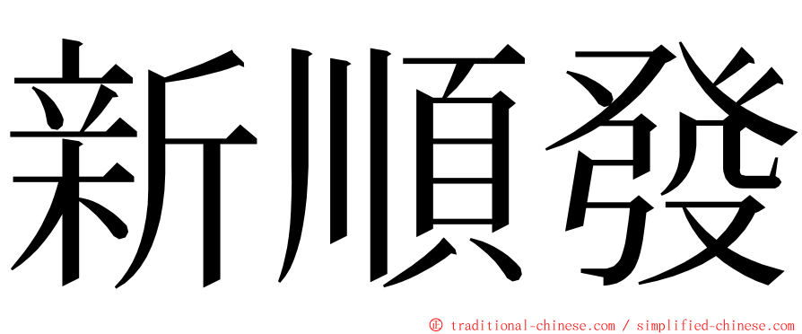 新順發 ming font