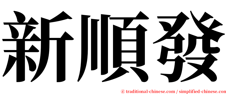 新順發 serif font
