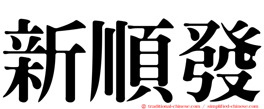 新順發