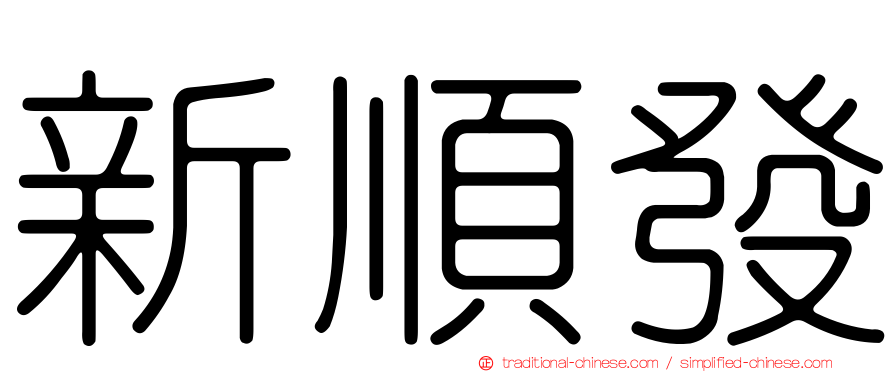 新順發