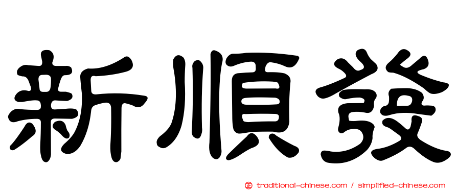 新順發