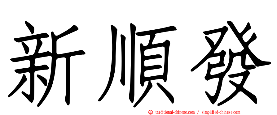 新順發