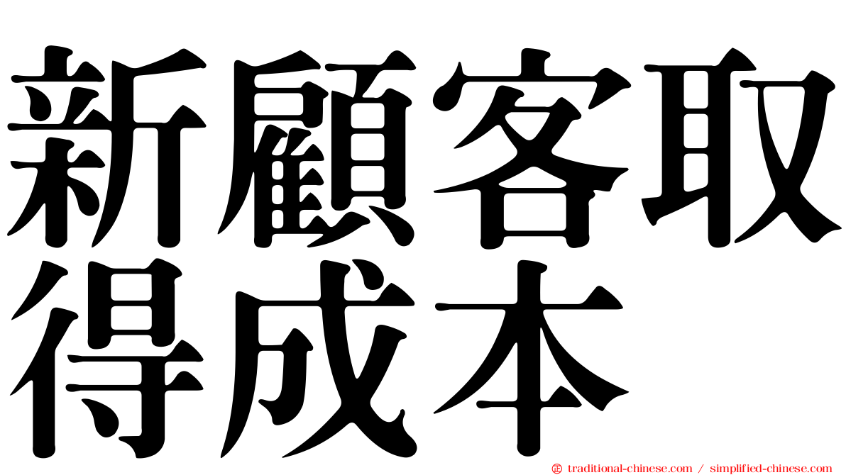 新顧客取得成本