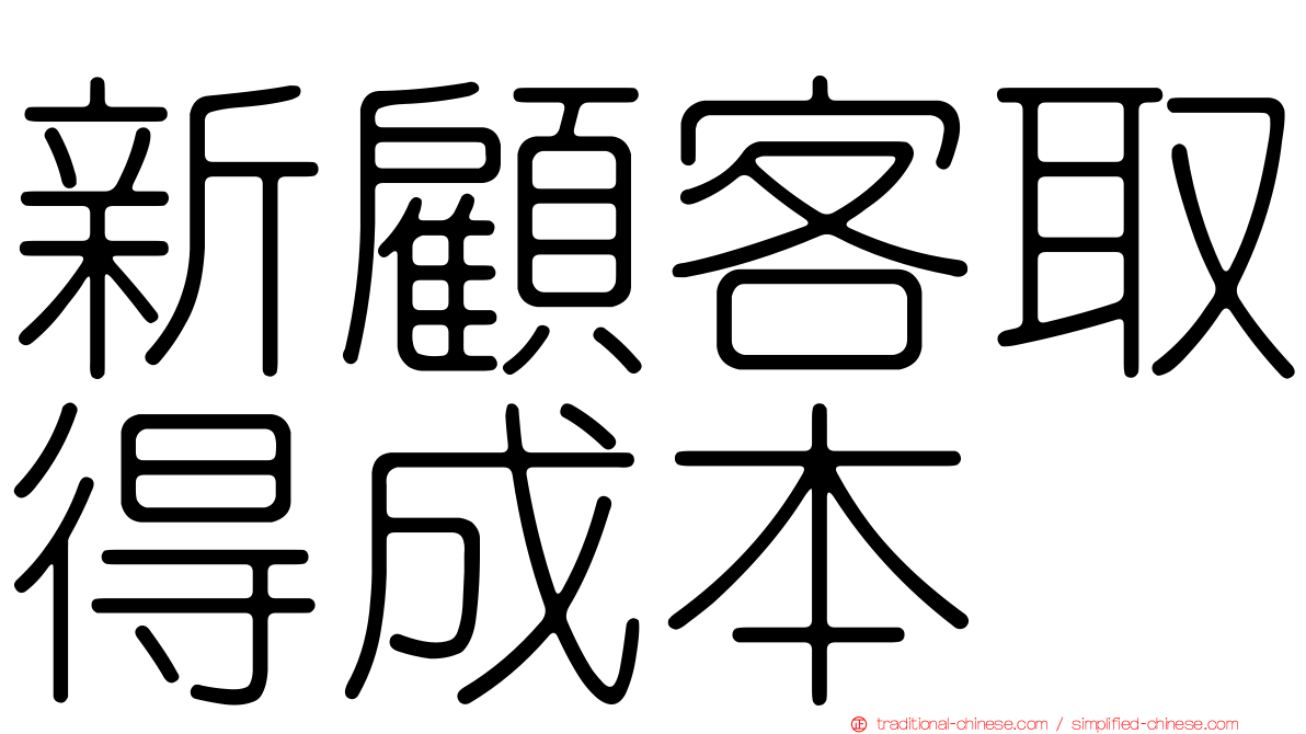 新顧客取得成本