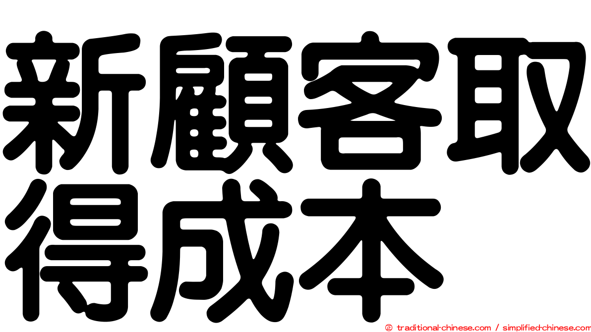 新顧客取得成本