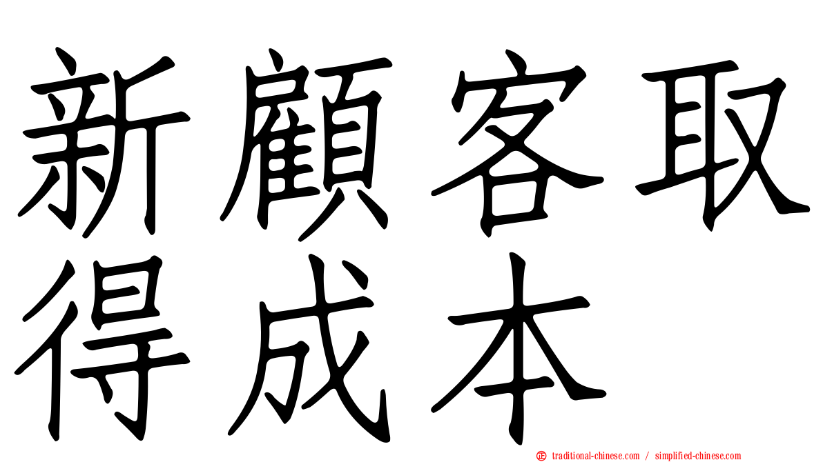 新顧客取得成本