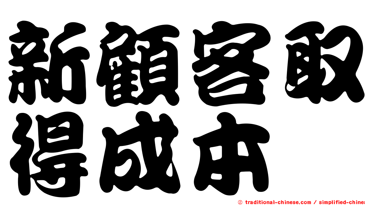 新顧客取得成本