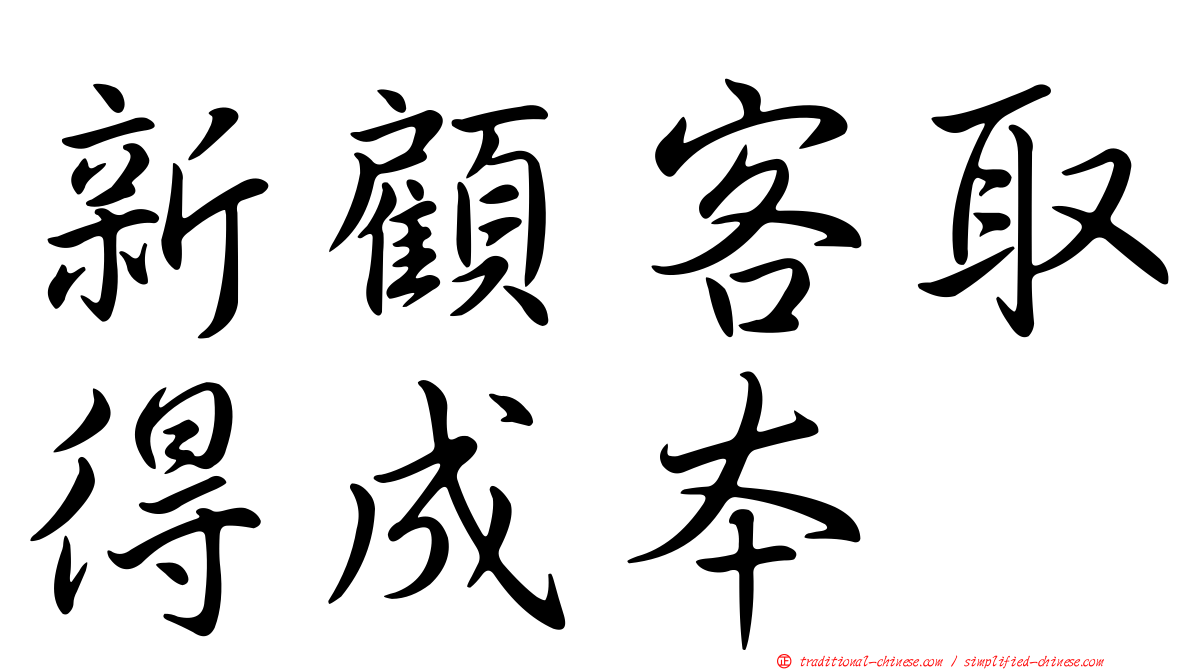 新顧客取得成本