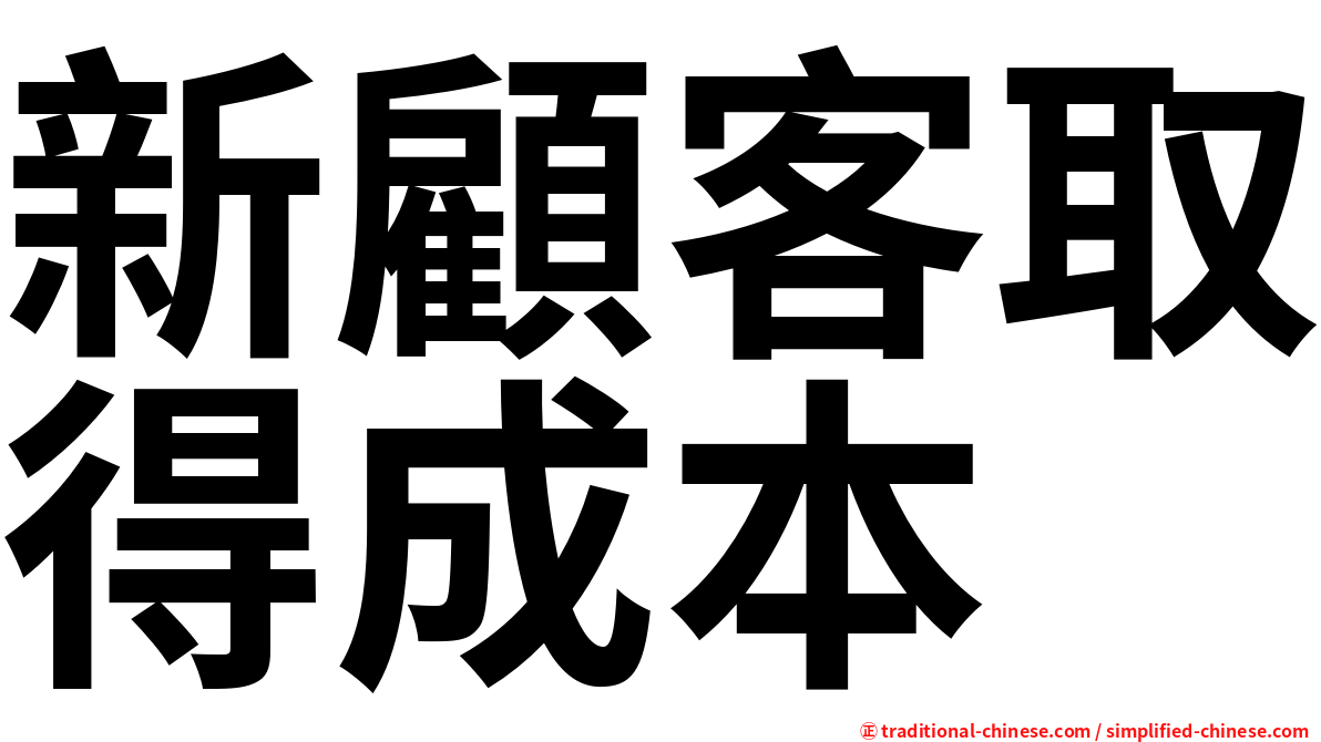 新顧客取得成本