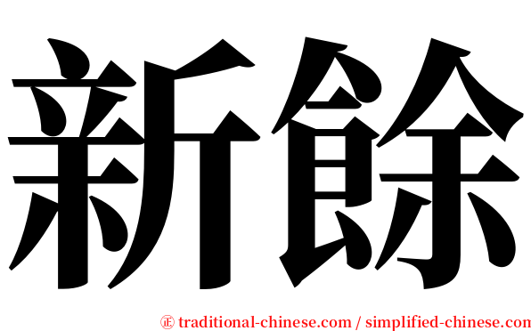 新餘 serif font