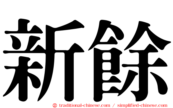 新餘