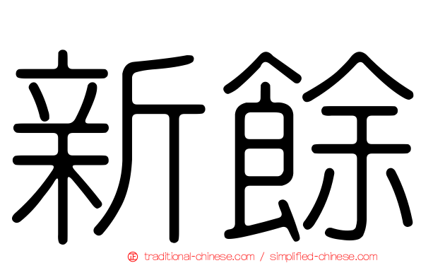 新餘