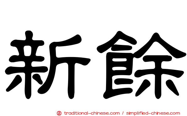 新餘