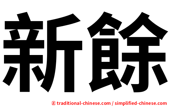 新餘