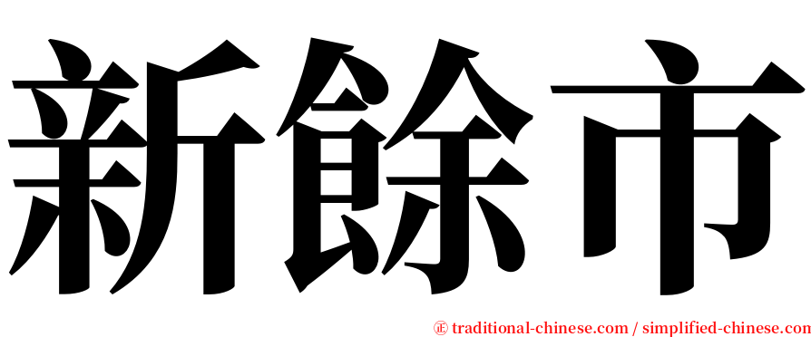 新餘市 serif font