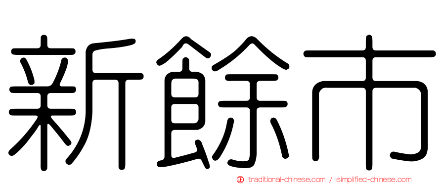 新餘市