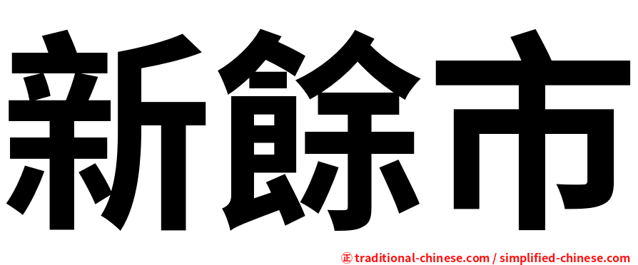 新餘市
