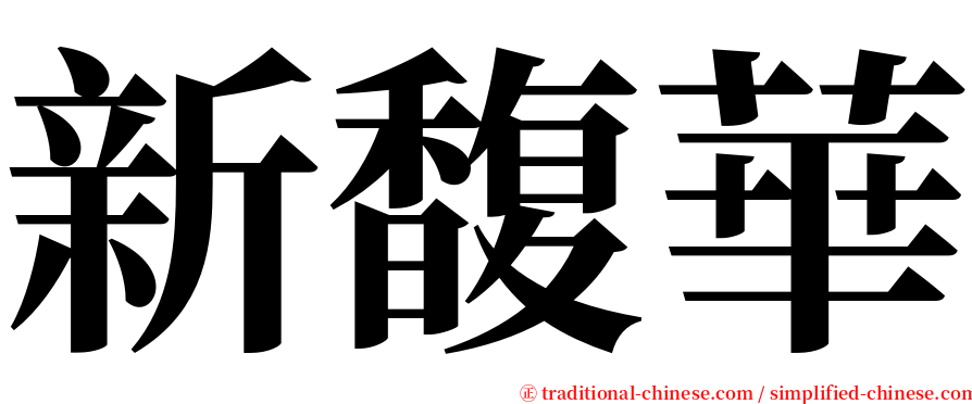 新馥華 serif font