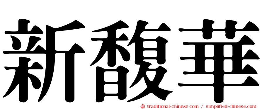 新馥華