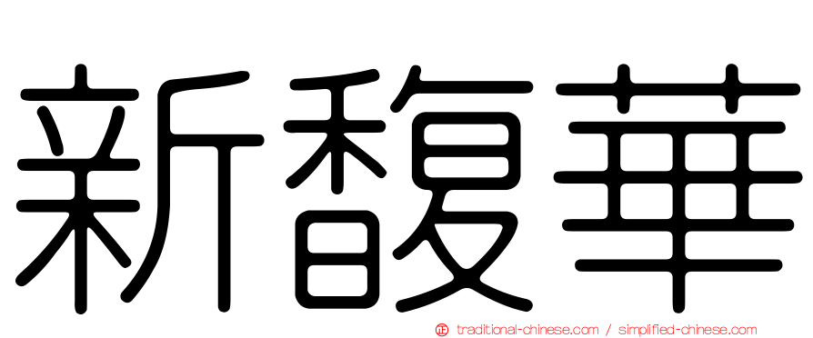 新馥華