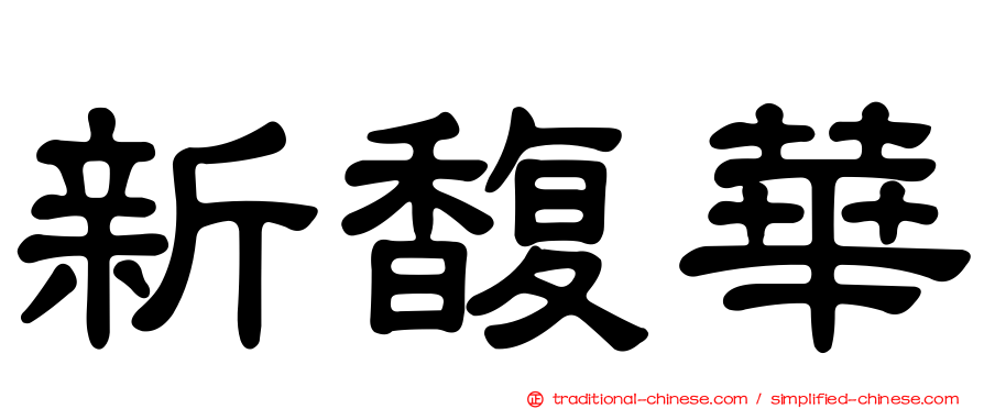 新馥華