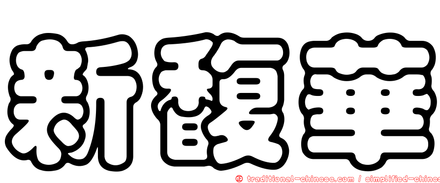 新馥華