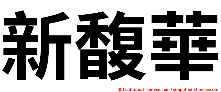 新馥華