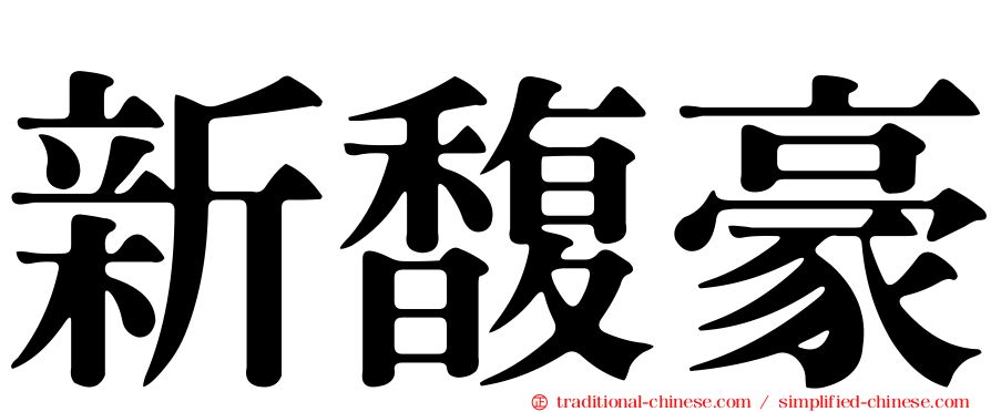 新馥豪