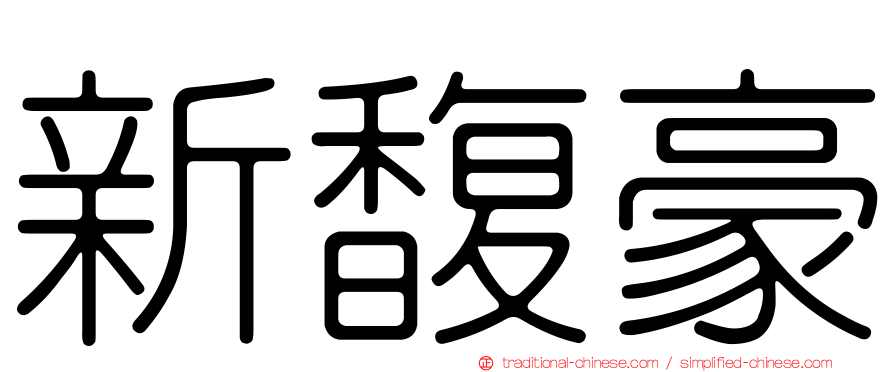 新馥豪