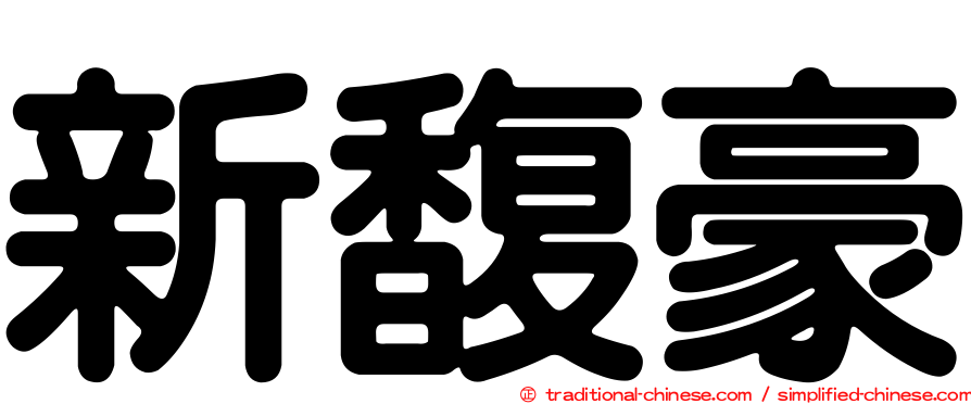 新馥豪