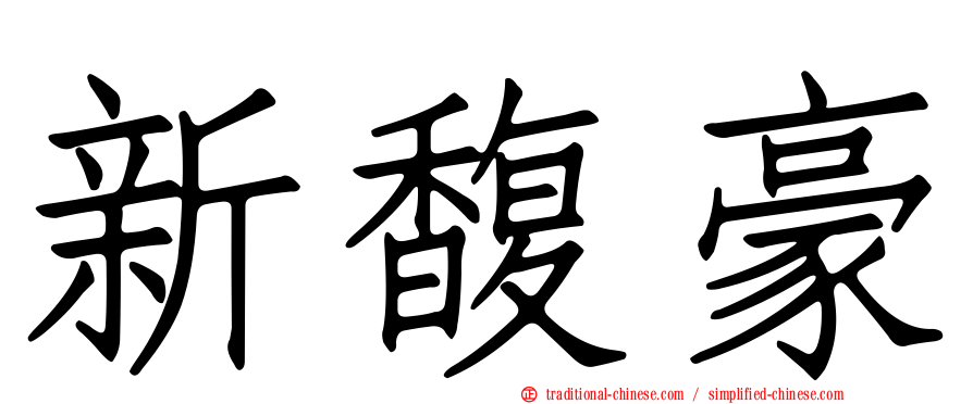 新馥豪