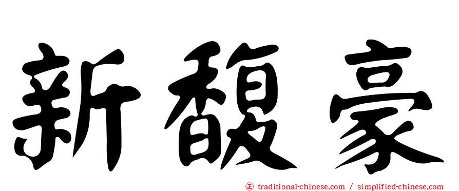新馥豪